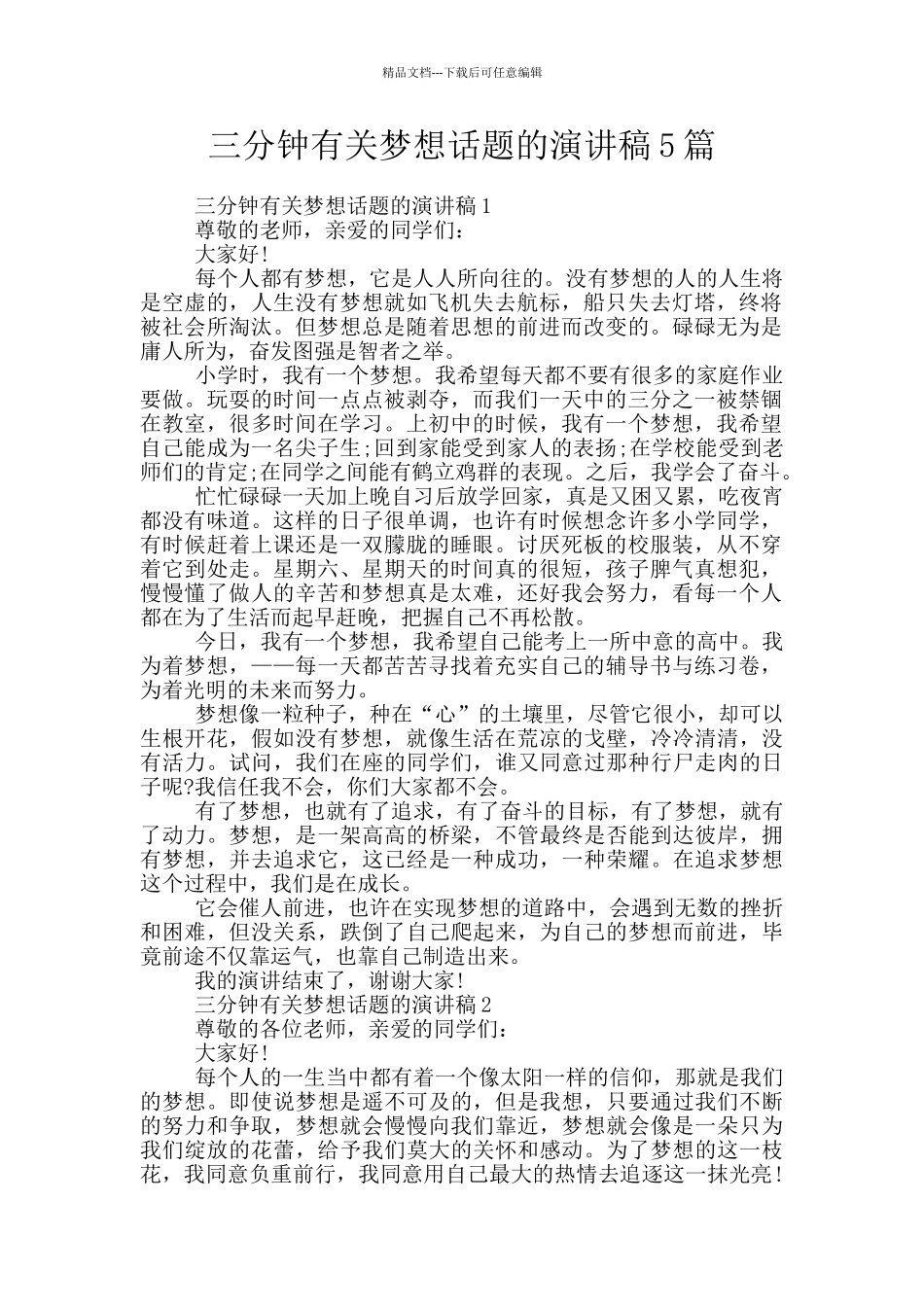 三分钟有关梦想话题的演讲稿5篇_第1页