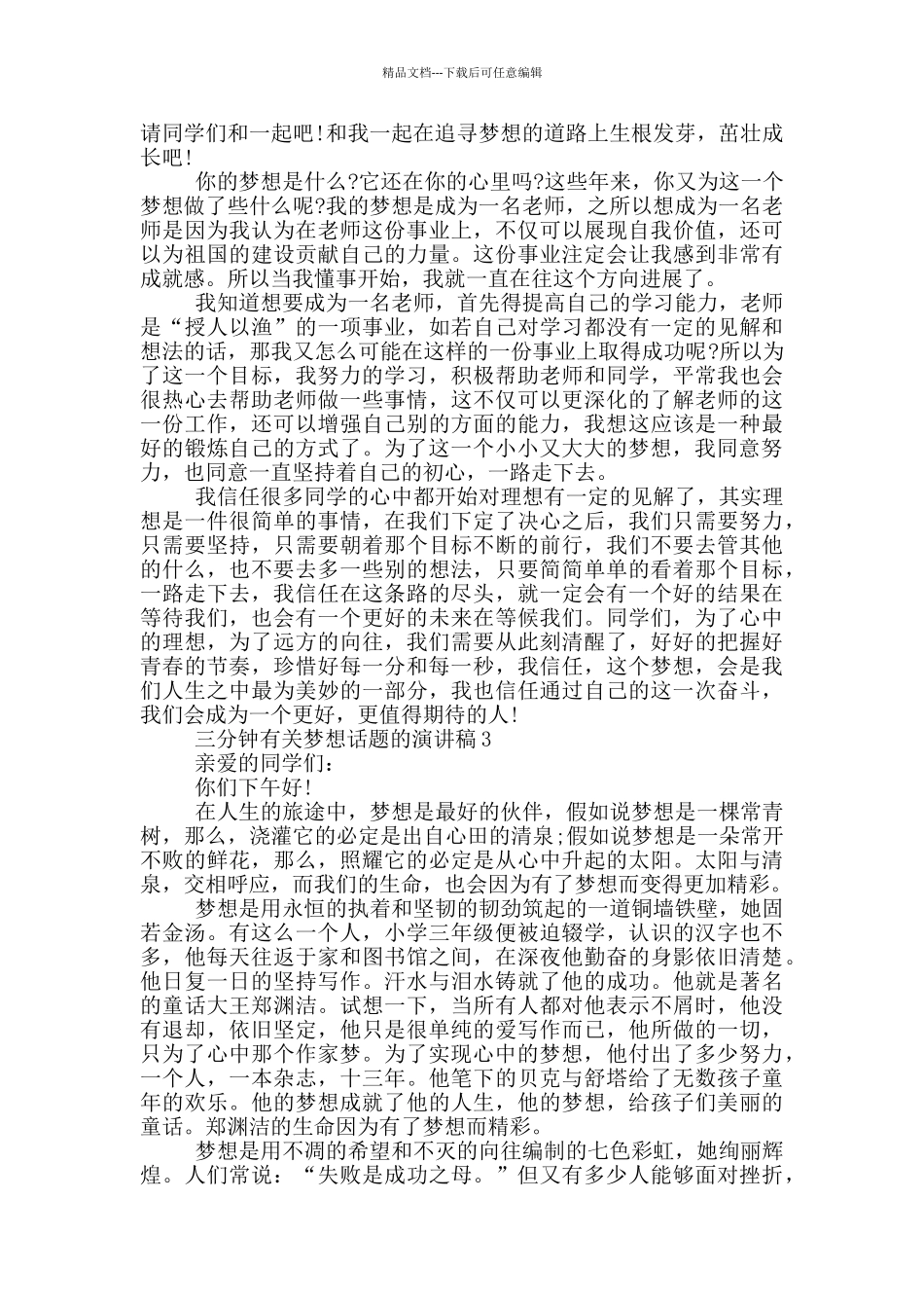 三分钟有关梦想话题的演讲稿5篇_第2页