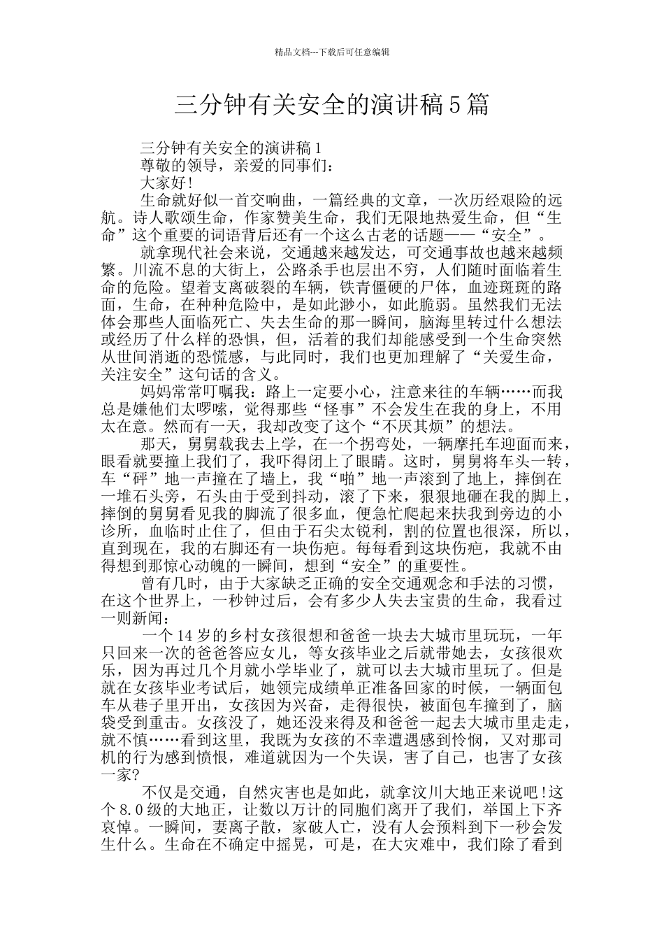 三分钟有关安全的演讲稿5篇_第1页