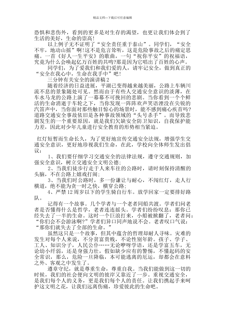 三分钟有关安全的演讲稿5篇_第2页