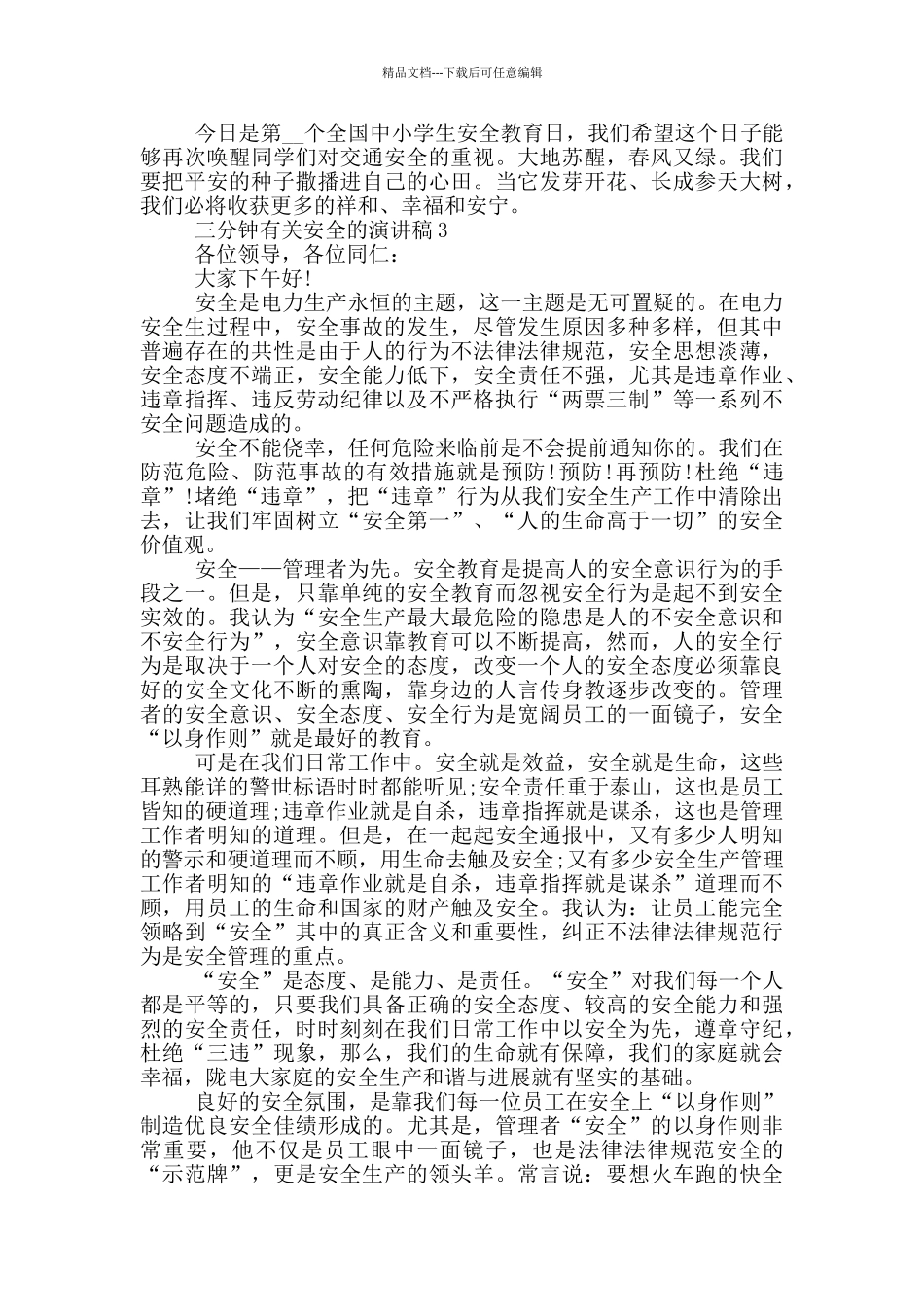 三分钟有关安全的演讲稿5篇_第3页