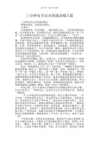 三分钟有关安全的演讲稿5篇