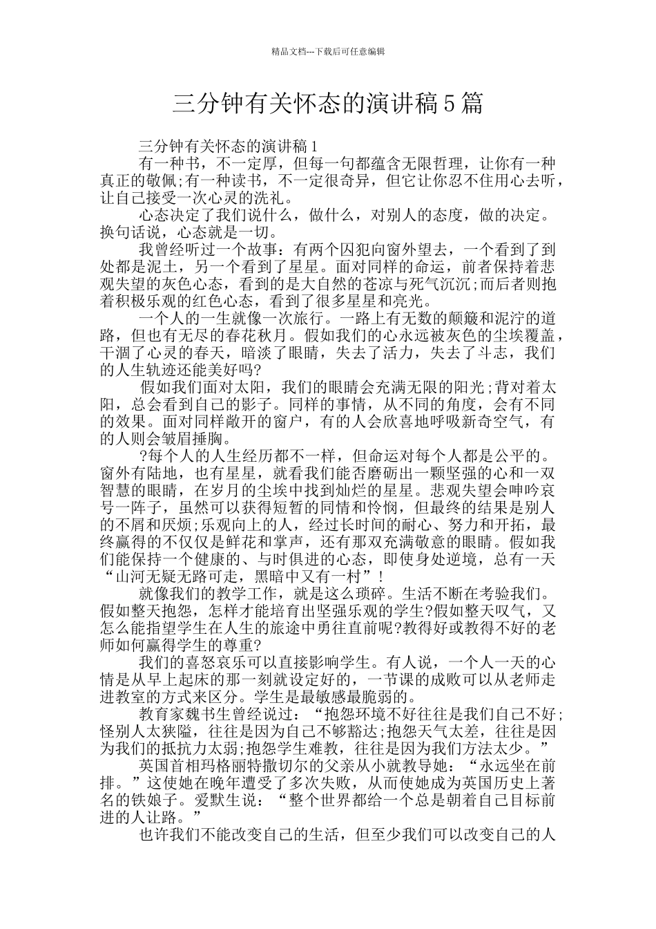 三分钟有关心态的演讲稿5篇_第1页