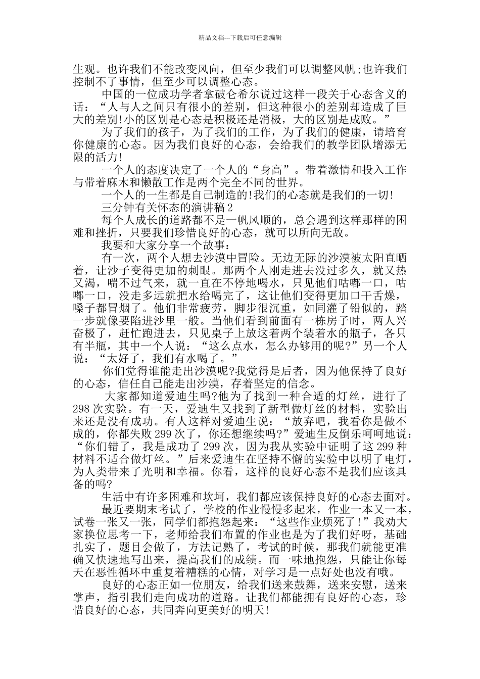 三分钟有关心态的演讲稿5篇_第2页