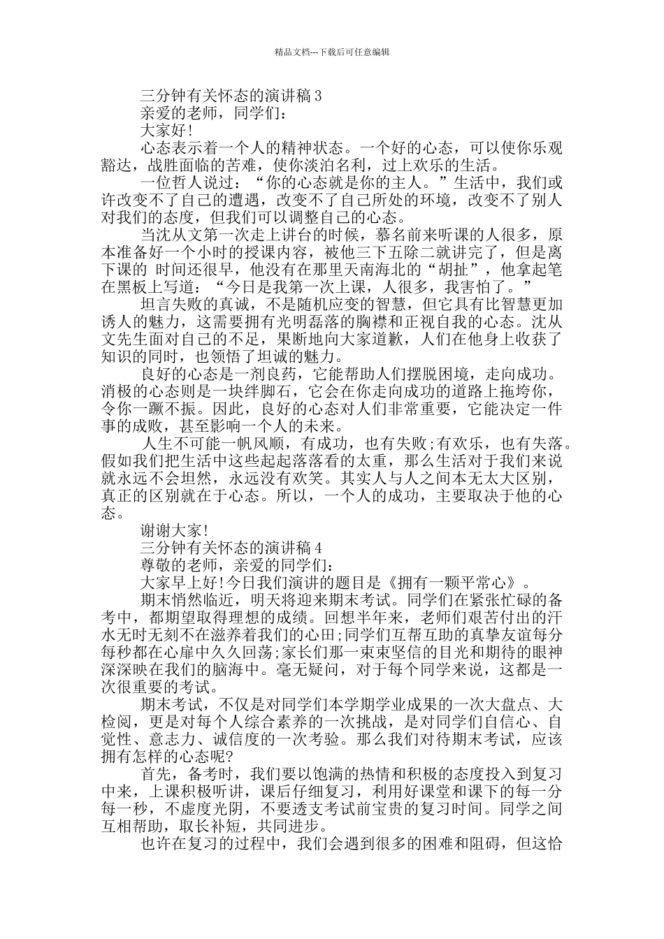 三分钟有关心态的演讲稿5篇_第3页