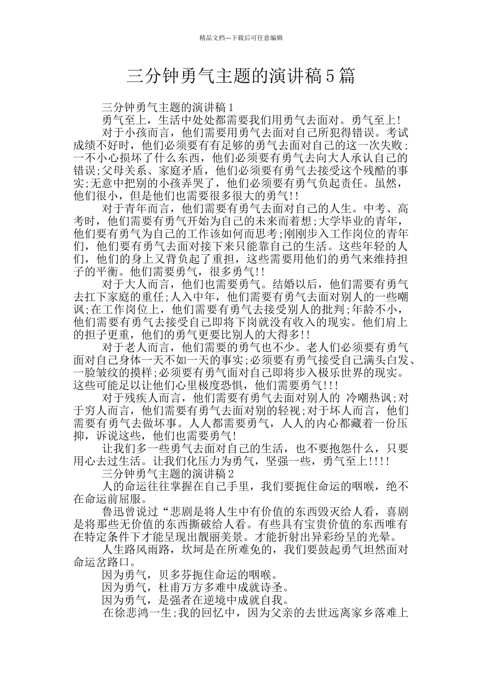 三分钟勇气主题的演讲稿5篇_第1页