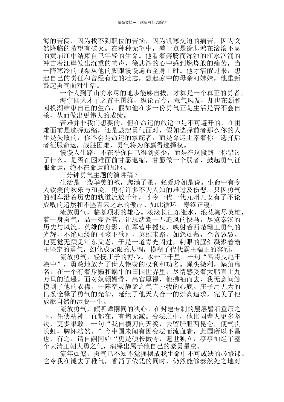 三分钟勇气主题的演讲稿5篇_第2页