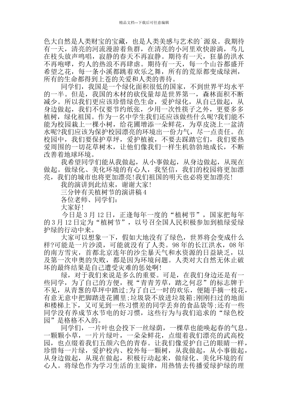 三分钟有关植树节的演讲稿5篇_第3页