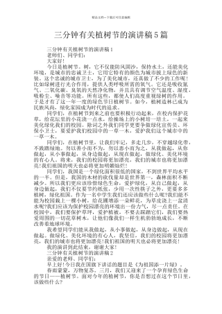 三分钟有关植树节的演讲稿5篇