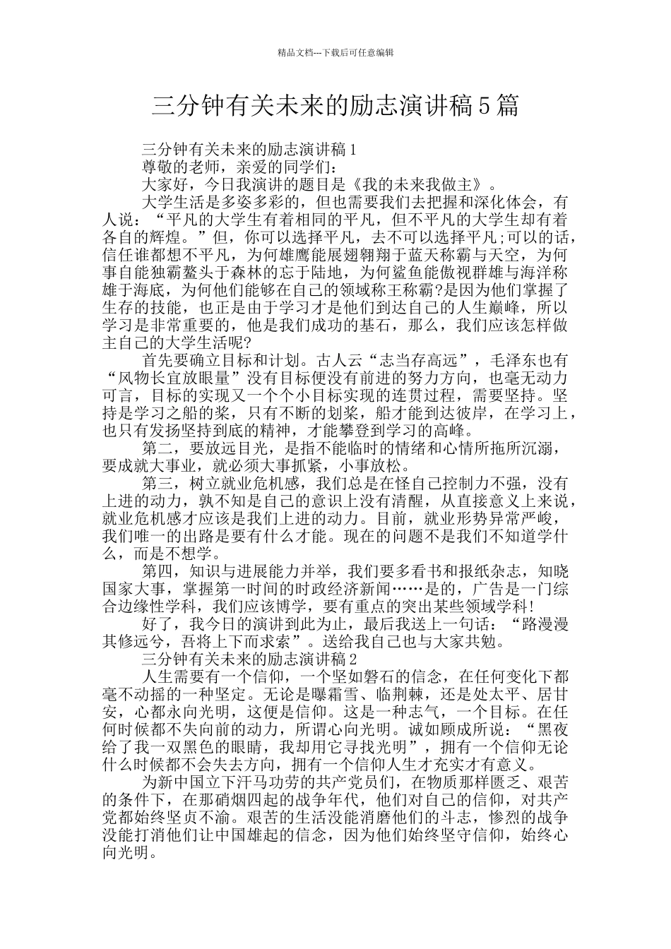 三分钟有关未来的励志演讲稿5篇_第1页