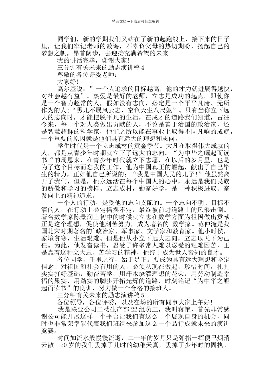 三分钟有关未来的励志演讲稿5篇_第3页