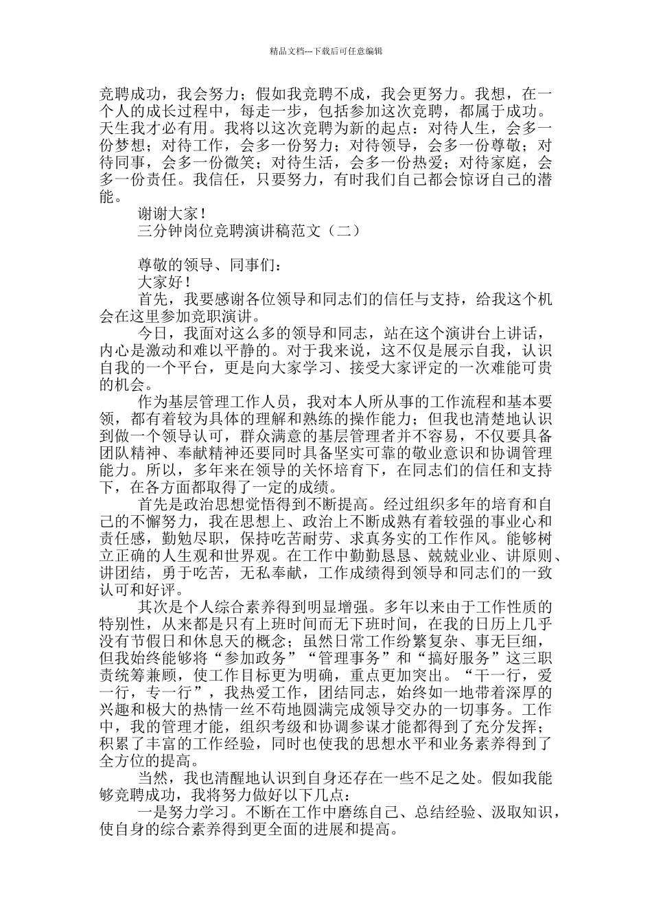 三分钟岗位竞聘演讲稿范文_第2页