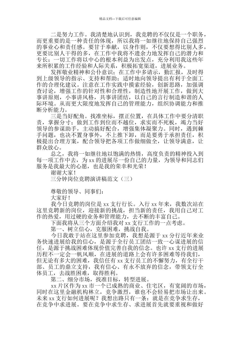 三分钟岗位竞聘演讲稿范文_第3页