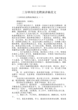 三分钟岗位竞聘演讲稿范文