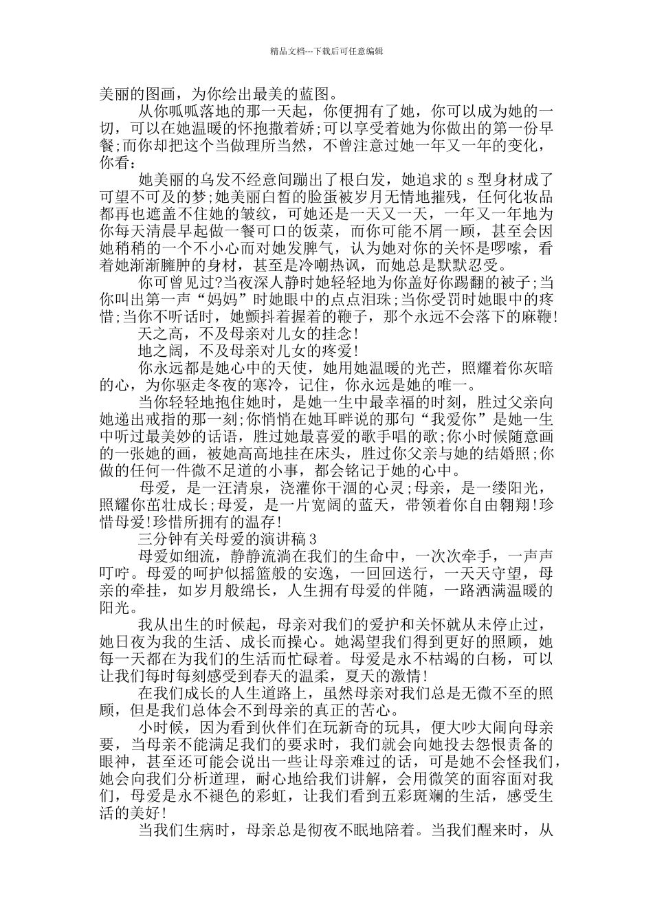 三分钟有关母爱的演讲稿5篇_第2页
