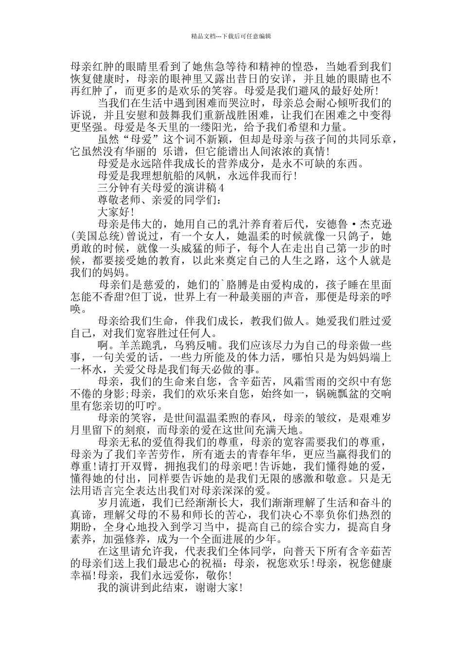 三分钟有关母爱的演讲稿5篇_第3页