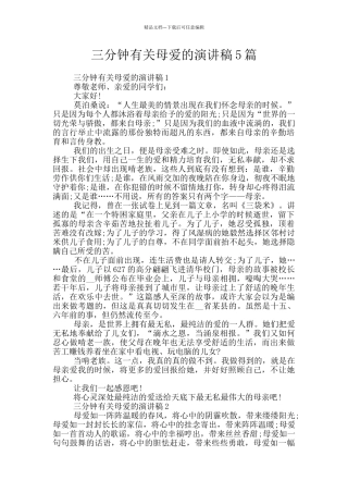 三分钟有关母爱的演讲稿5篇