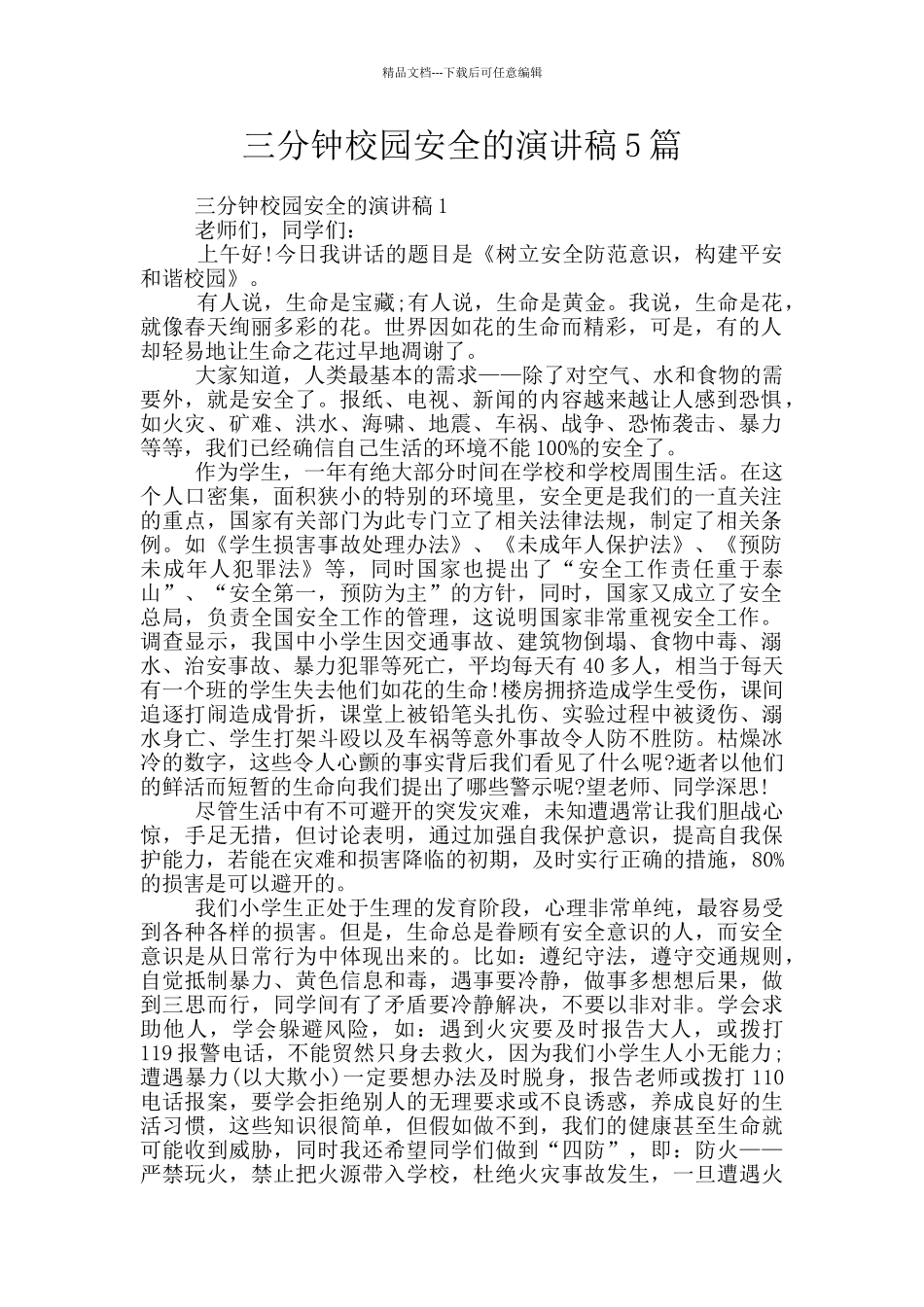 三分钟校园安全的演讲稿5篇_第1页