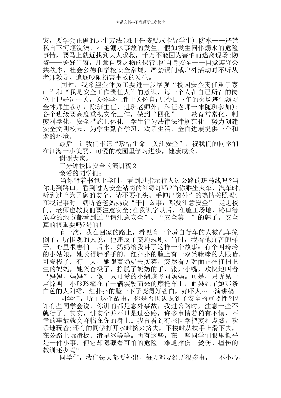三分钟校园安全的演讲稿5篇_第2页