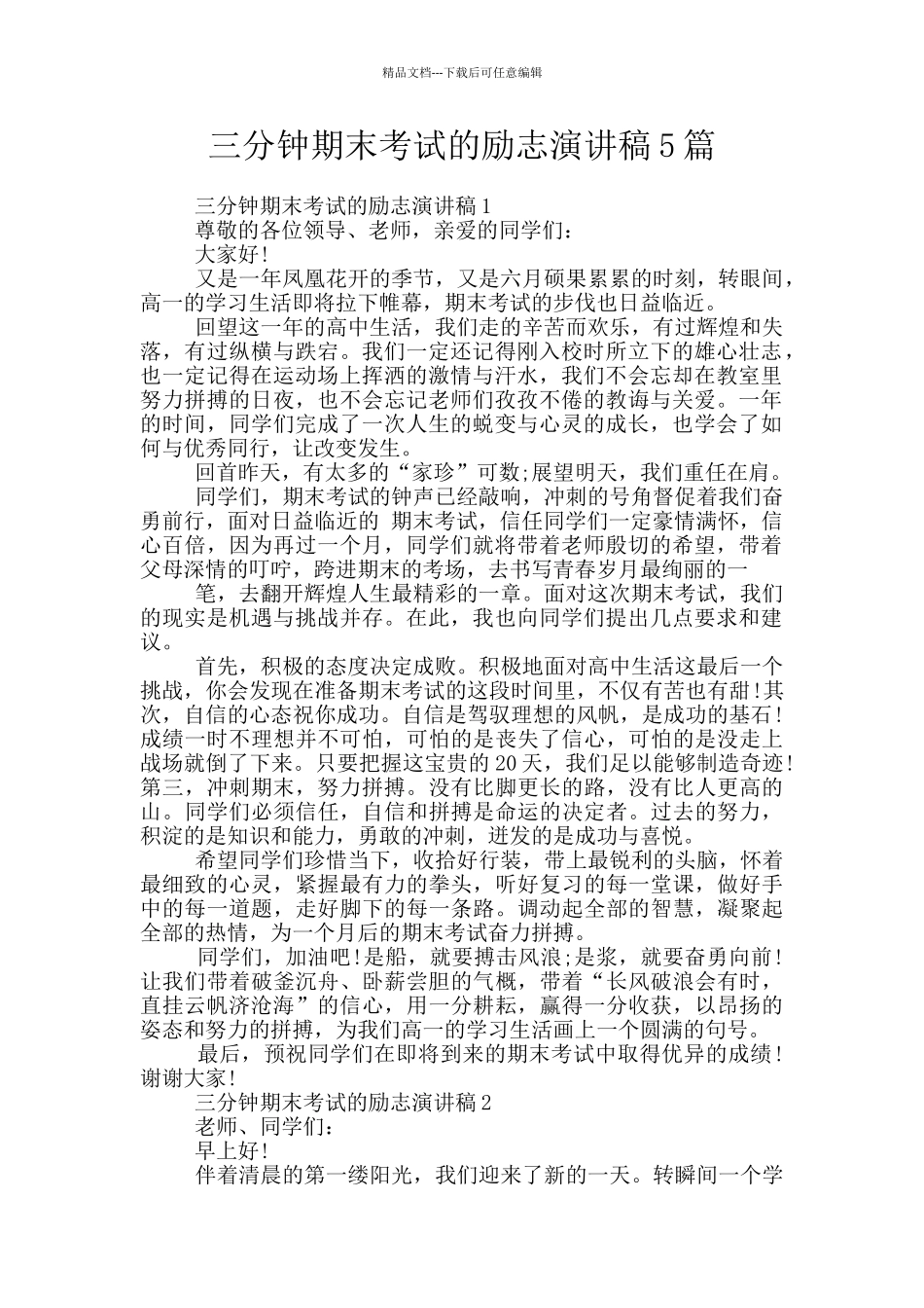 三分钟期末考试的励志演讲稿5篇_第1页