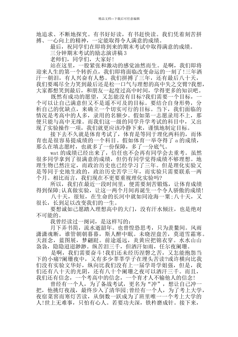 三分钟期末考试的励志演讲稿5篇_第3页