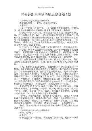 三分钟期末考试的励志演讲稿5篇