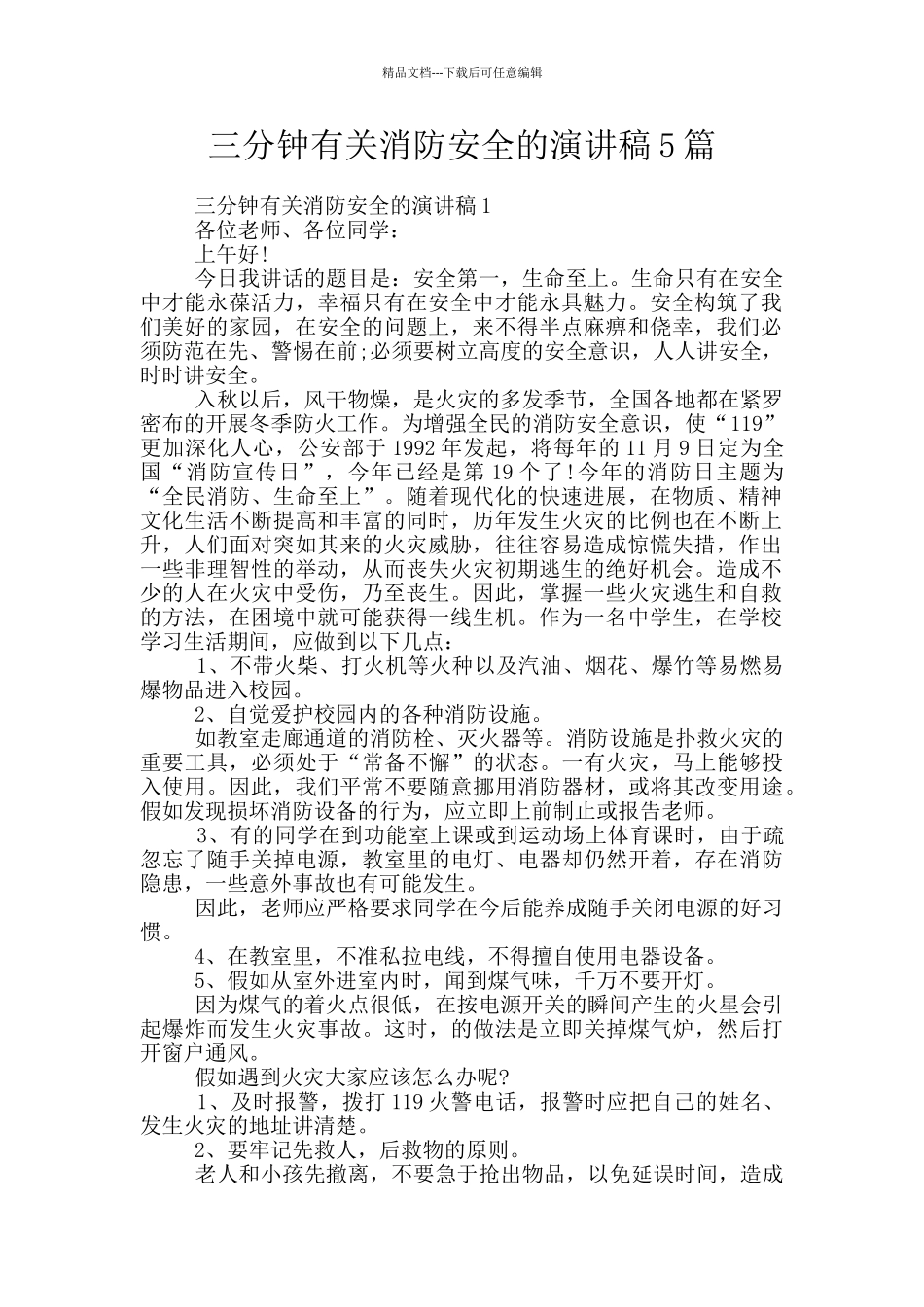 三分钟有关消防安全的演讲稿5篇_第1页