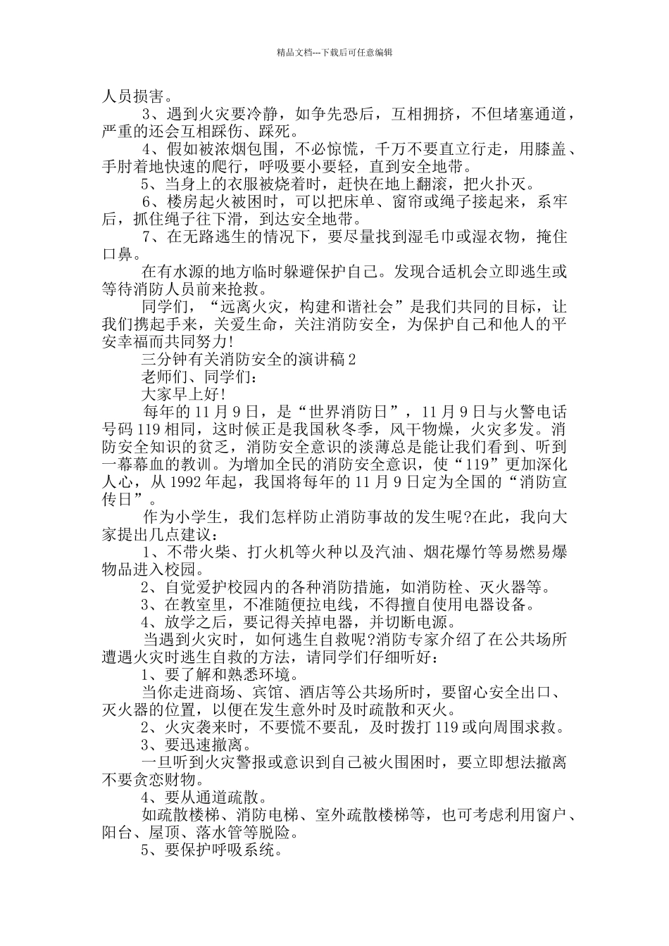 三分钟有关消防安全的演讲稿5篇_第2页