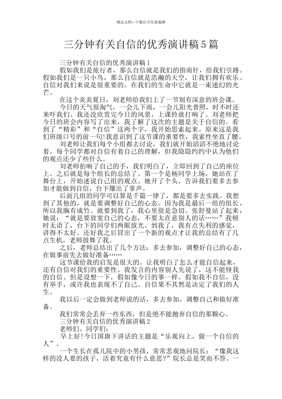 三分钟有关自信的优秀演讲稿5篇_第1页