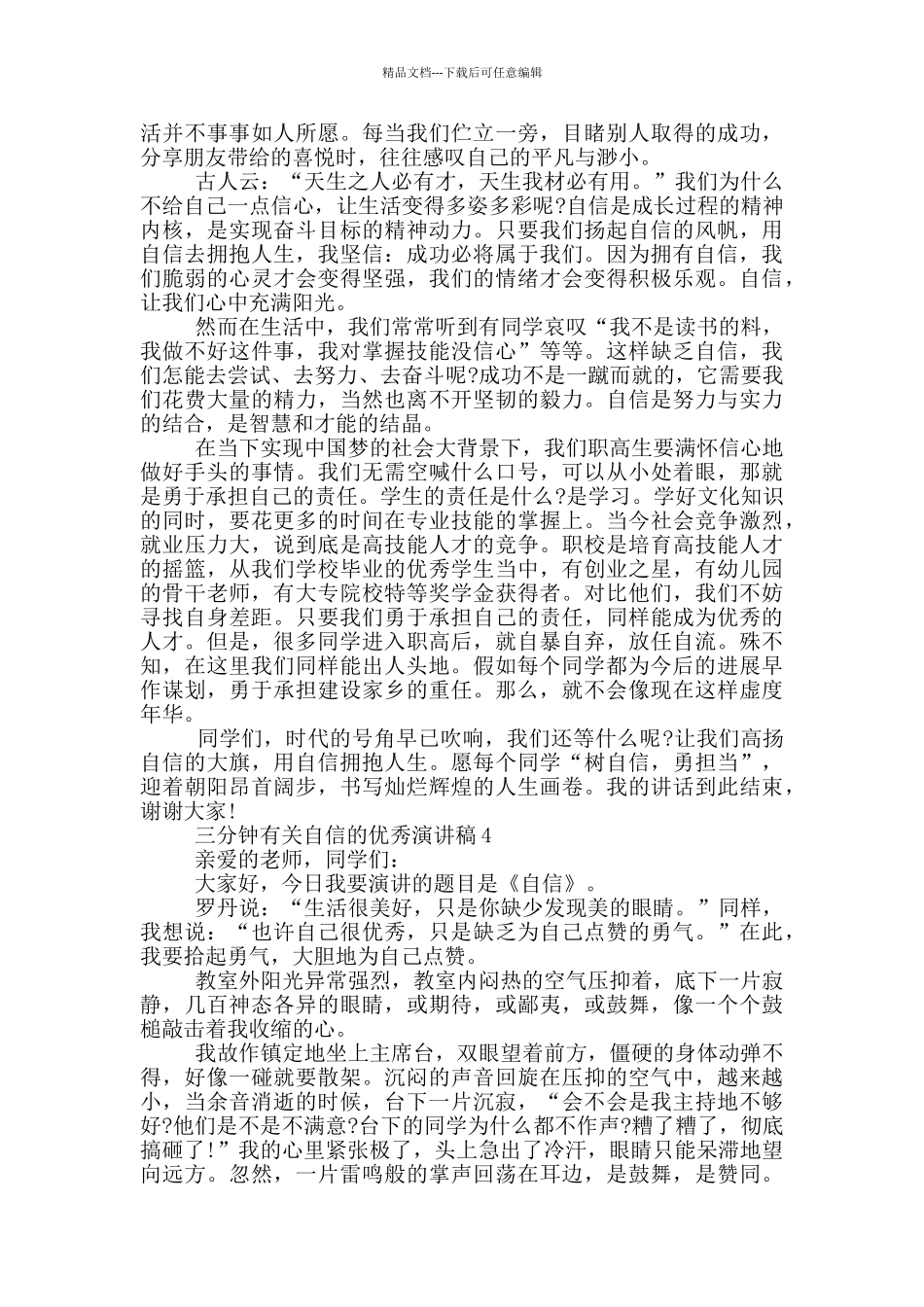 三分钟有关自信的优秀演讲稿5篇_第3页