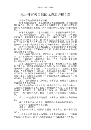 三分钟有关自信的优秀演讲稿5篇