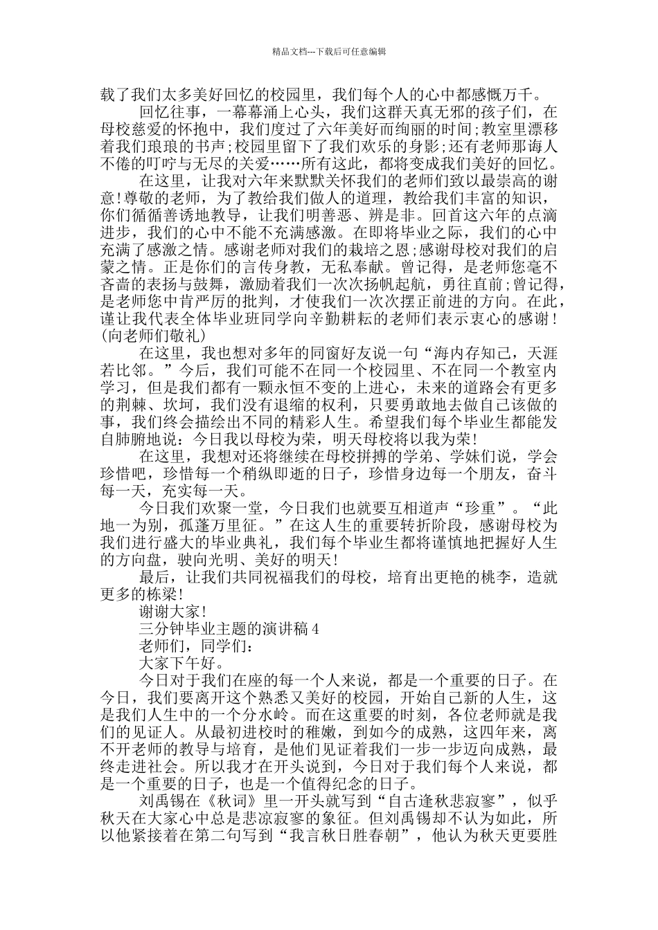 三分钟毕业主题的演讲稿5篇_第3页