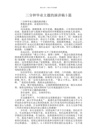 三分钟毕业主题的演讲稿5篇