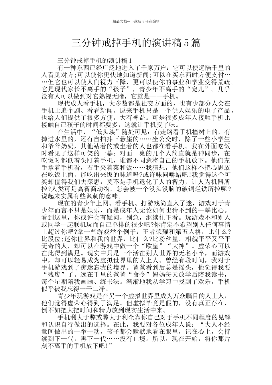 三分钟戒掉手机的演讲稿5篇_第1页