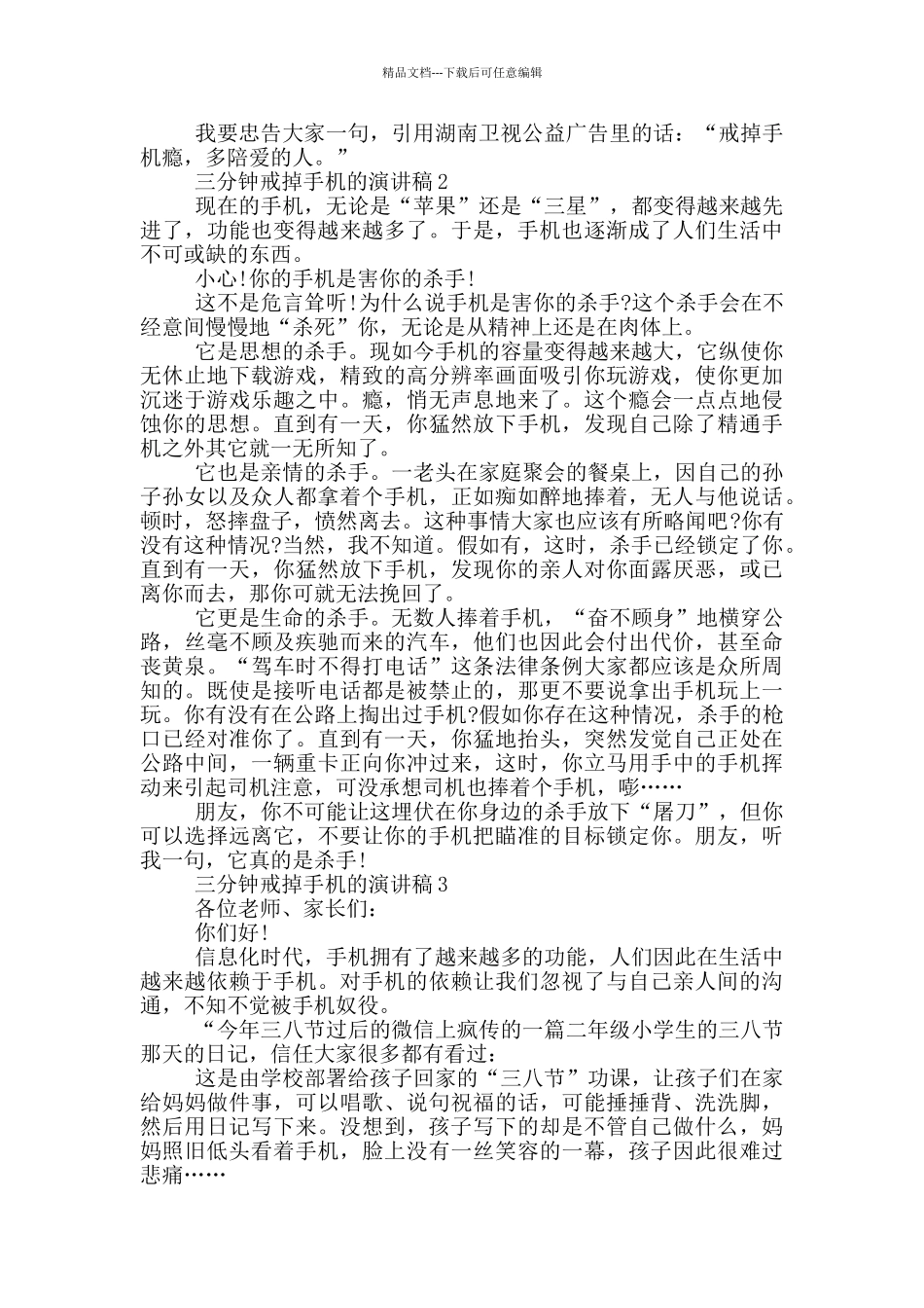 三分钟戒掉手机的演讲稿5篇_第2页