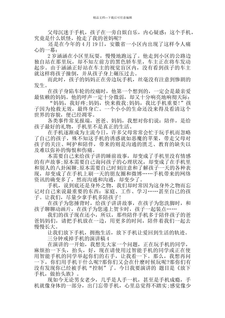 三分钟戒掉手机的演讲稿5篇_第3页