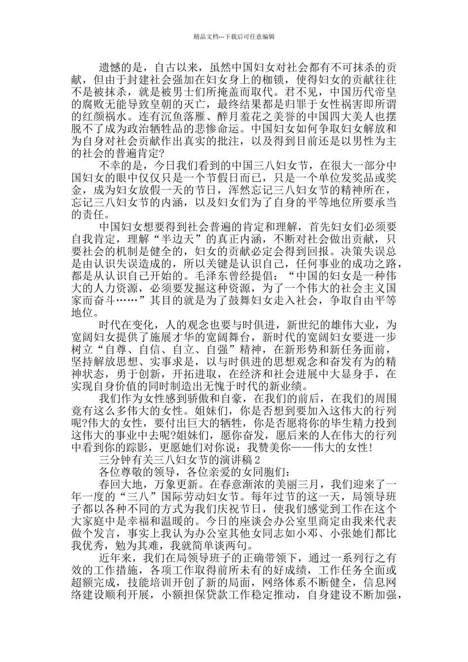 三分钟有关三八妇女节的演讲稿5篇_第2页