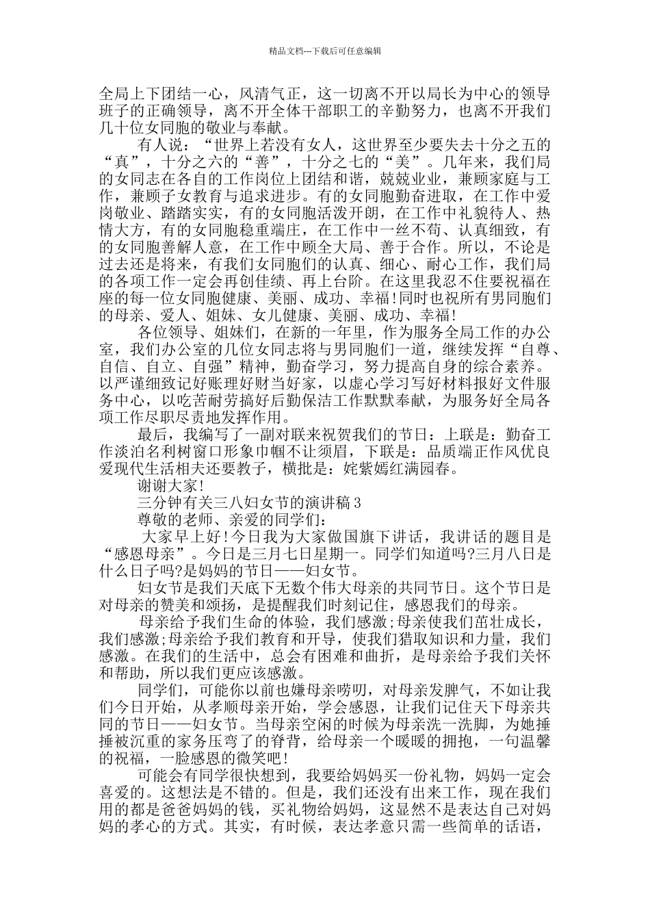 三分钟有关三八妇女节的演讲稿5篇_第3页