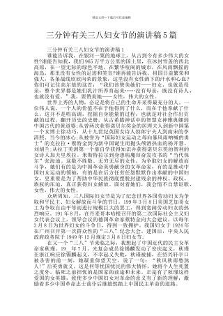 三分钟有关三八妇女节的演讲稿5篇