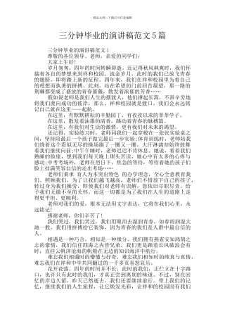 三分钟毕业的演讲稿范文5篇