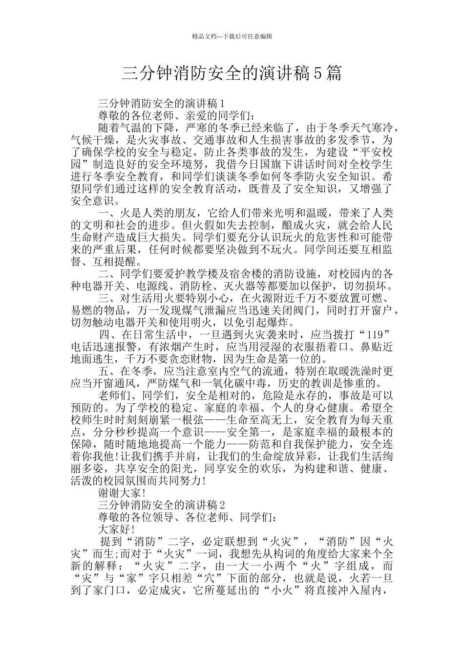三分钟消防安全的演讲稿5篇_第1页
