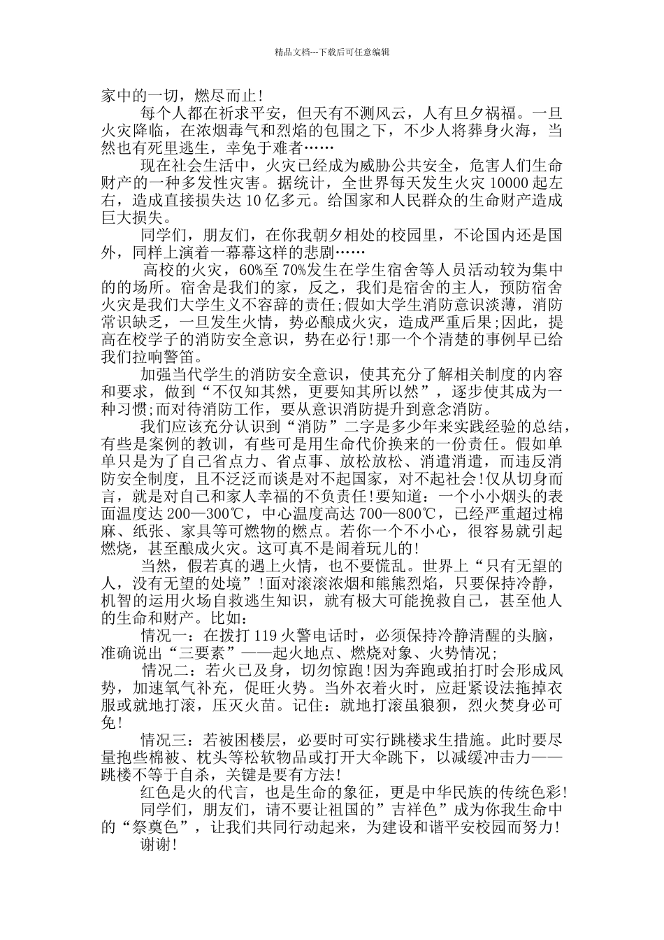 三分钟消防安全的演讲稿5篇_第2页