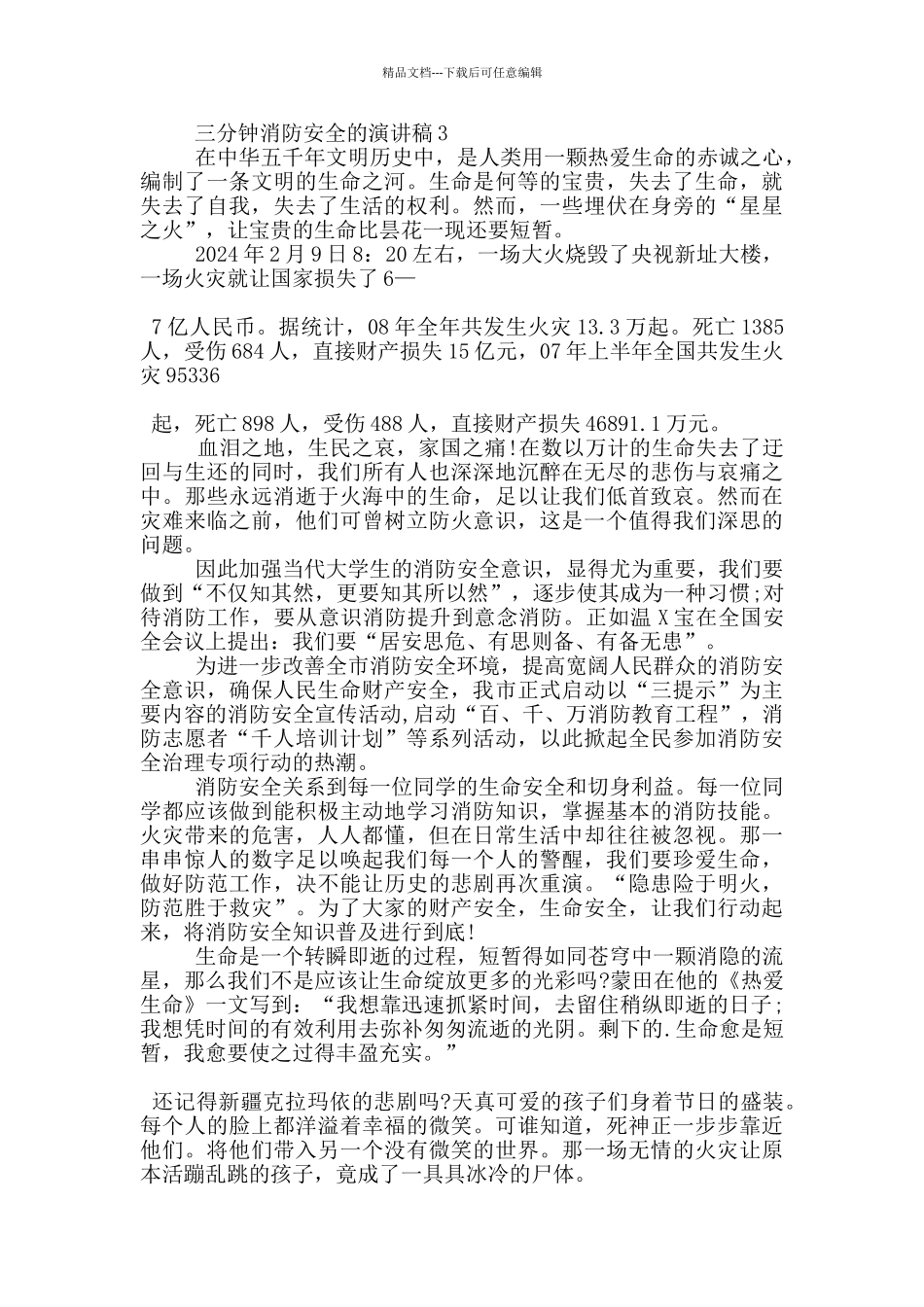 三分钟消防安全的演讲稿5篇_第3页