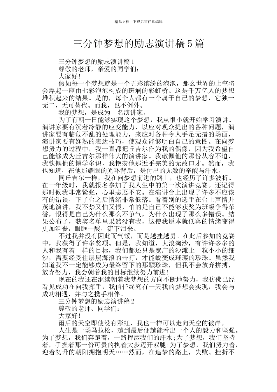 三分钟梦想的励志演讲稿5篇_第1页