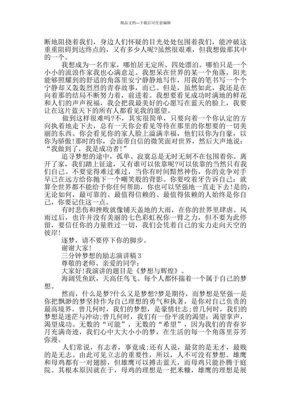 三分钟梦想的励志演讲稿5篇_第2页