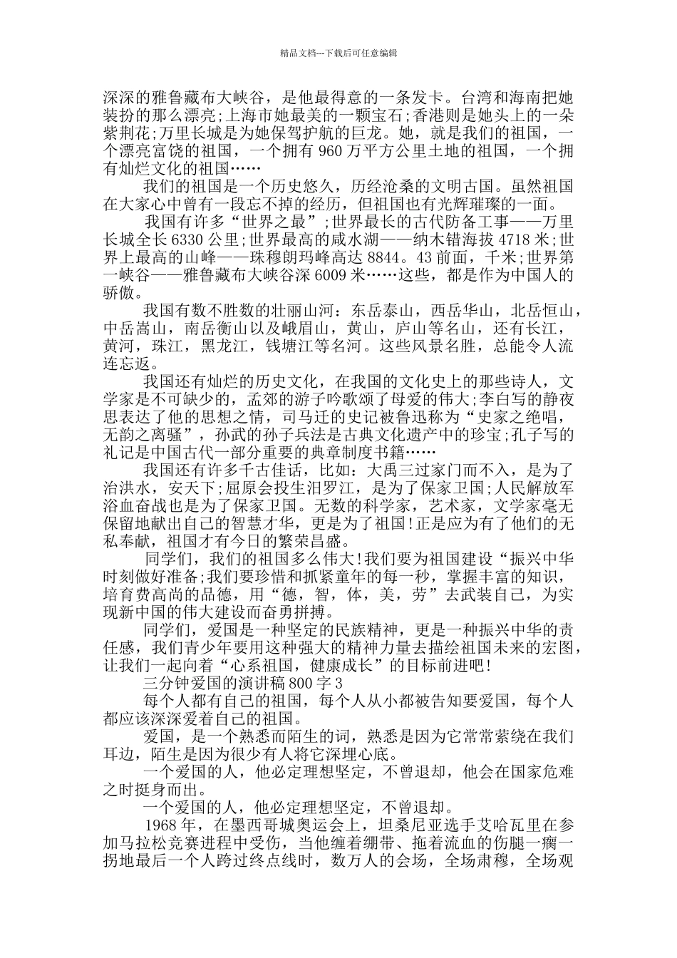 三分钟爱国的演讲稿800字5篇_第2页