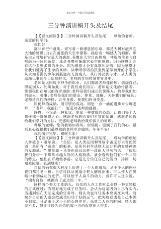 三分钟演讲稿开头及结尾