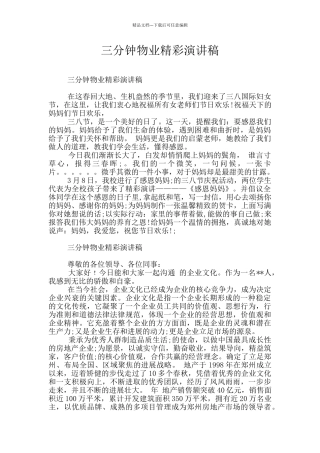 三分钟物业精彩演讲稿