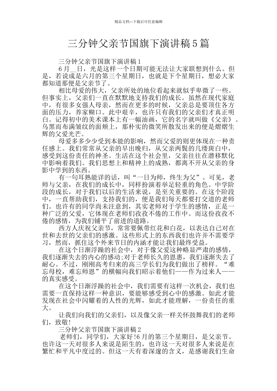 三分钟父亲节国旗下演讲稿5篇_第1页