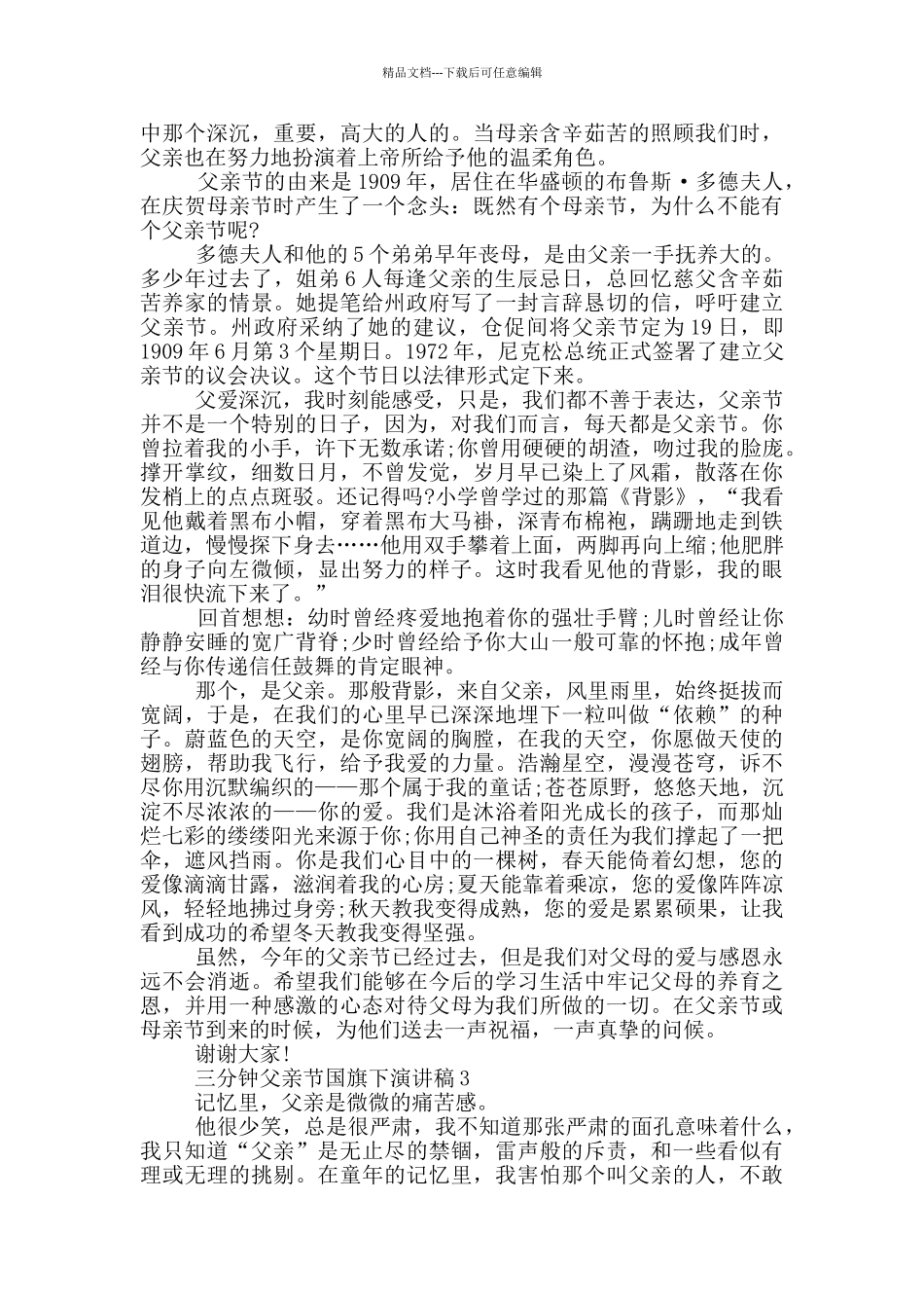 三分钟父亲节国旗下演讲稿5篇_第2页